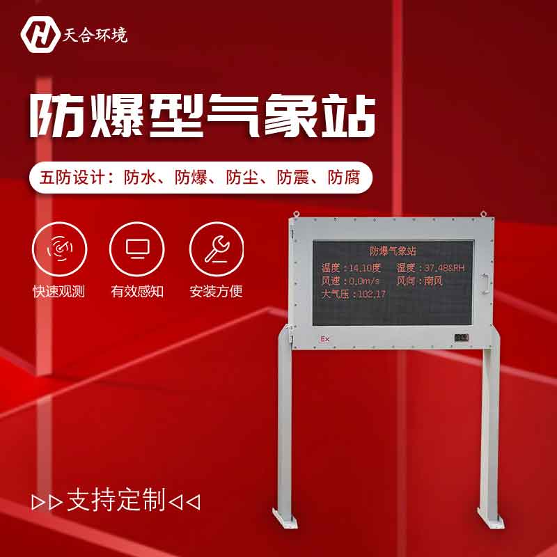 1678330688193780.jpg 化工廠氣象監(jiān)測(cè)系統(tǒng)-防爆氣象站介紹