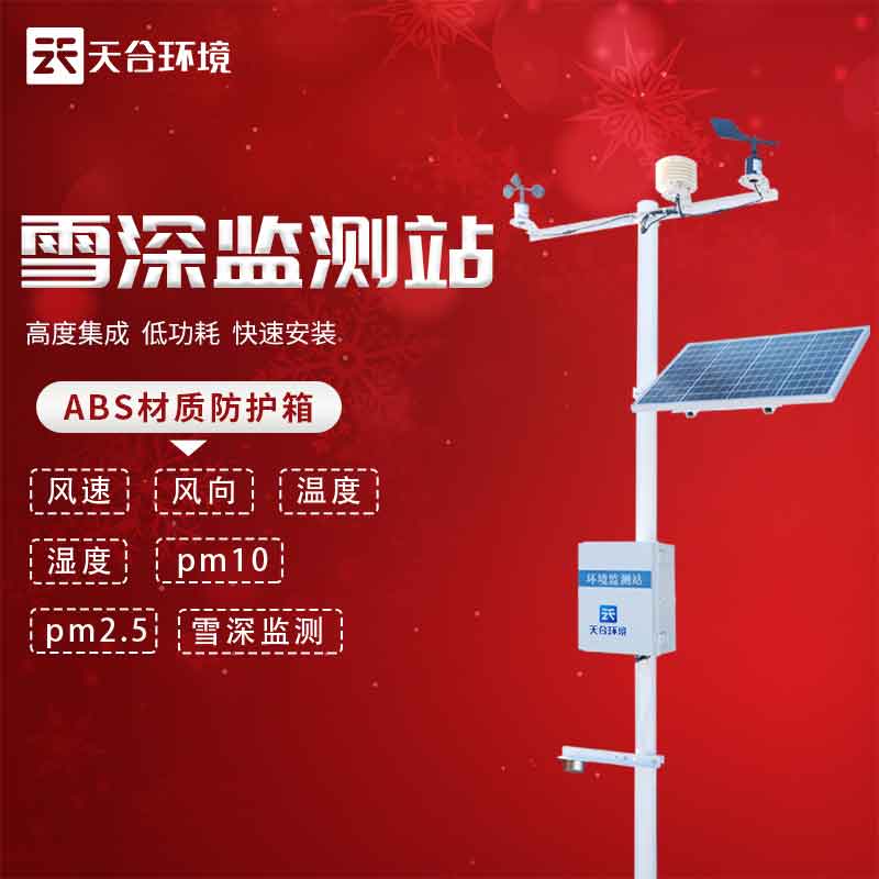 1679366952966516.jpg 激光雪深監測站應用范圍