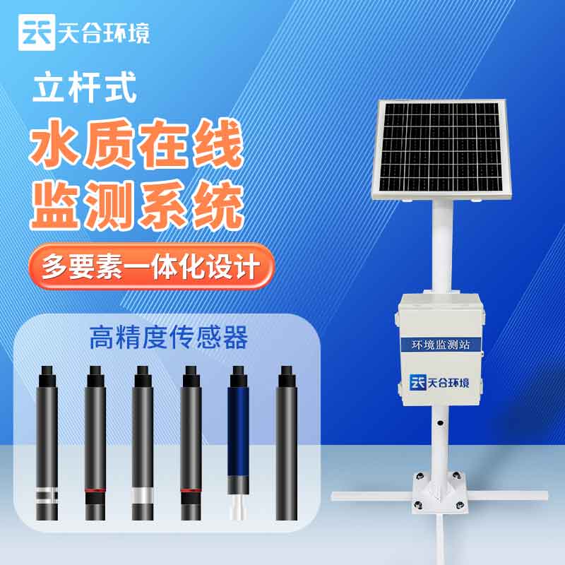 1681097530204142.jpg 水生態(tài)監(jiān)測系統(tǒng)-水質(zhì)監(jiān)測設備概述