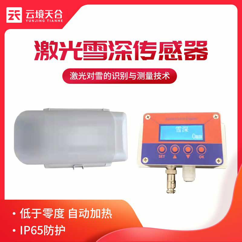 1682479898797148.jpg 5米激光雪深傳感器原理