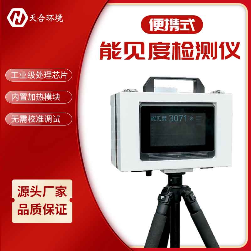 1683256461287354.jpg 便攜式能見(jiàn)度儀如何校準(zhǔn)