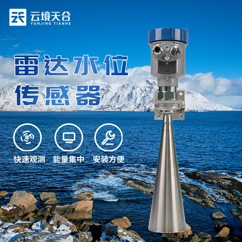 1683776576988546.jpg 雷達水位傳感器應用