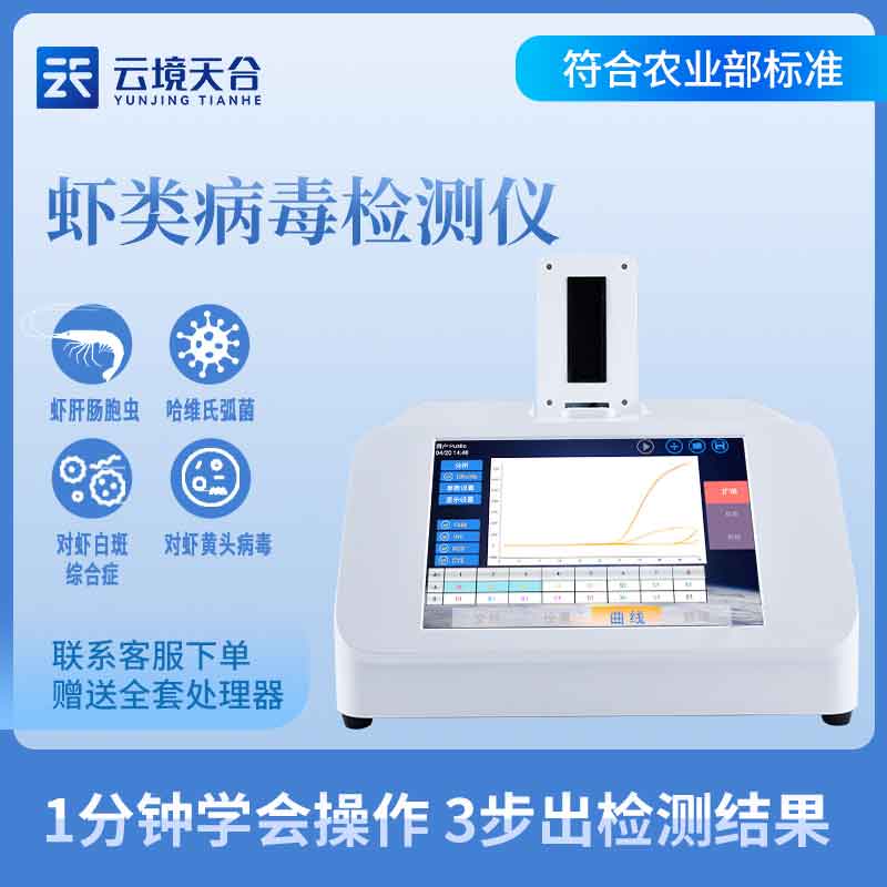 1687151744900811.jpg 蝦白斑病毒檢測儀設備百科