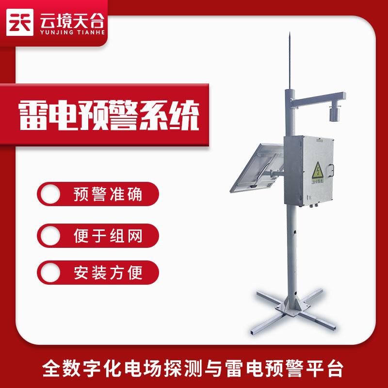 1687232623103888.jpg 雷電預(yù)警系統(tǒng)-雷電感應(yīng)預(yù)警設(shè)備應(yīng)用