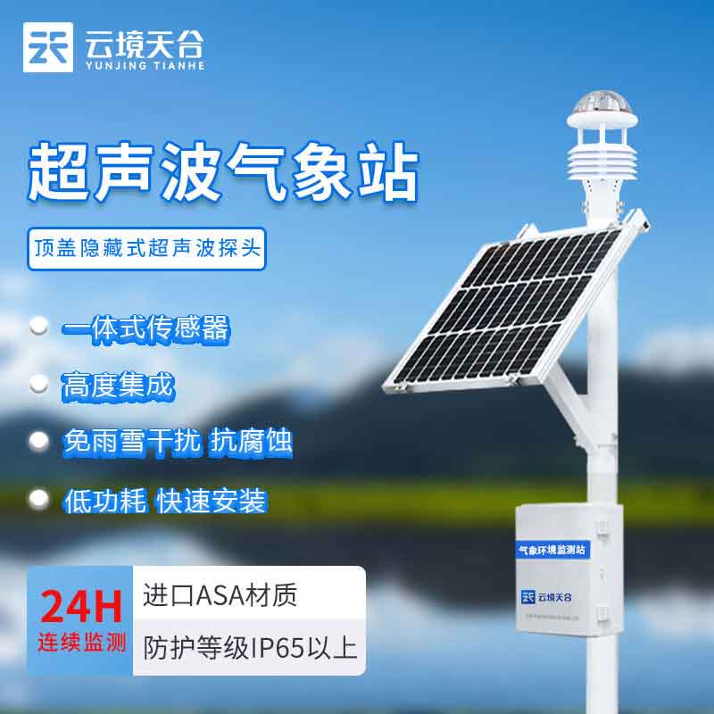 1688533839678899.jpg 氣象監(jiān)測設(shè)備-多場景氣象監(jiān)測站