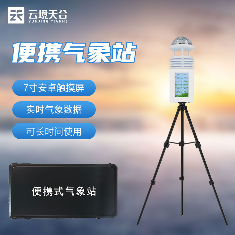 1690946684519617.jpg 應急氣象站-便攜式氣象監測設備百科