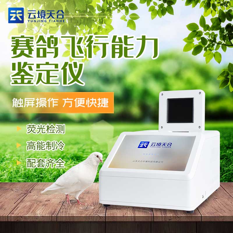 1691463652520589.jpg 賽鴿飛行能力鑒定儀-鴿子dna檢測設(shè)備介紹