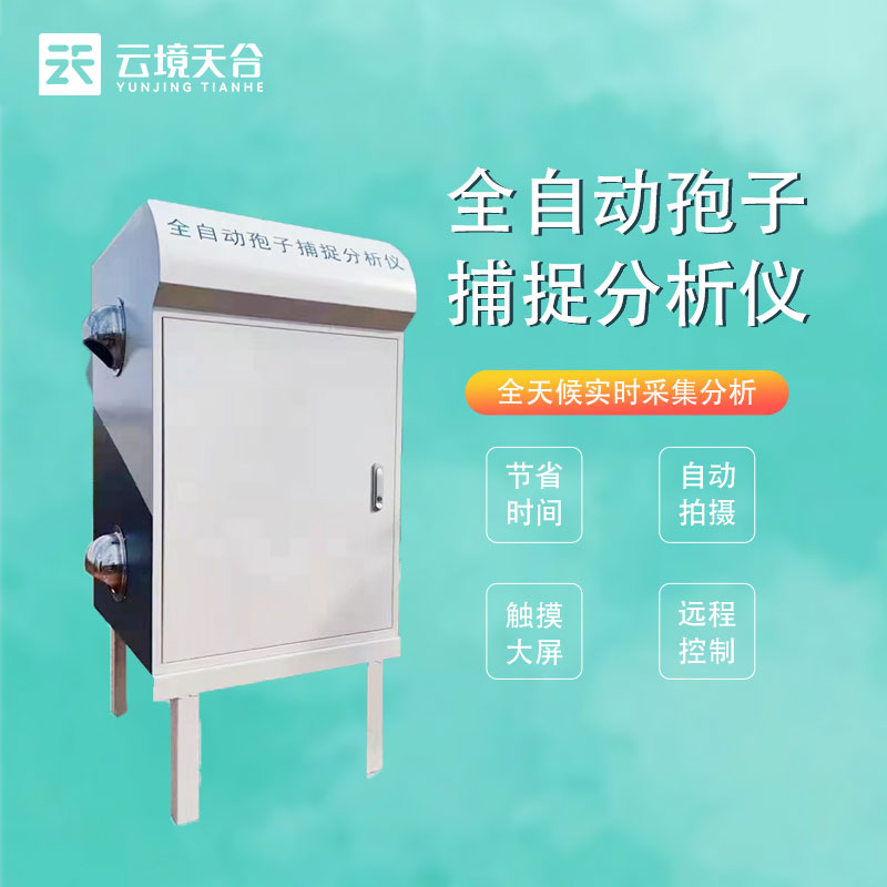 1695622871112835.jpg 智能孢子捕捉儀的作用