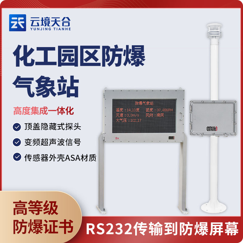 1698992011170642.jpg 防爆型氣象站性能設備介紹