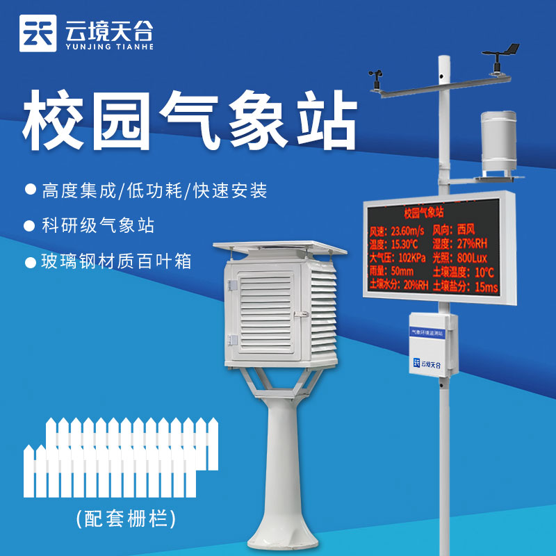 1699856167188381.jpg 高校氣象監(jiān)測(cè)站氣象研究設(shè)備詳解