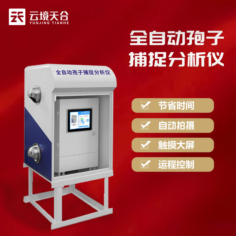 1700545912573825.jpg 自動孢子捕捉儀遠程拍照式百科