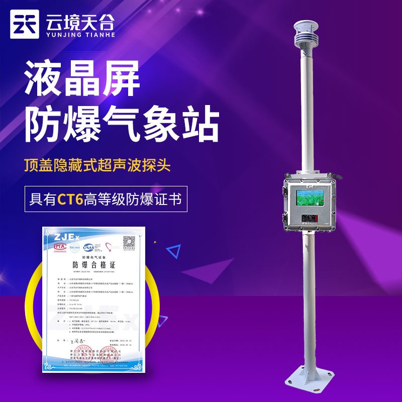 1703743241185785.jpg 防爆氣象站工業小型監測的優勢