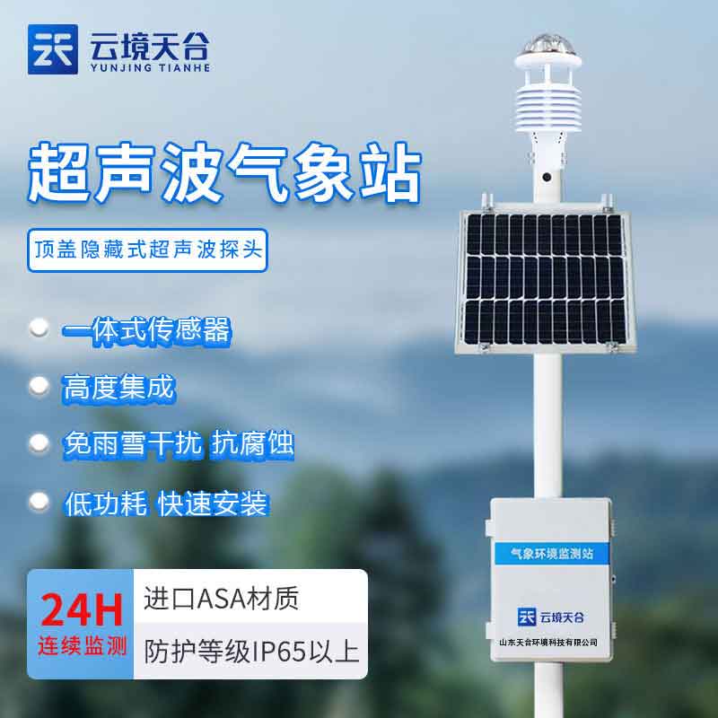 1708585247102978.jpg 超聲波氣象站的優勢介紹