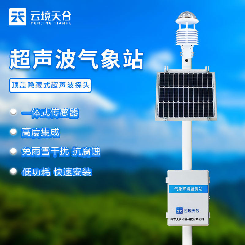 超聲波氣象站測量氣象數(shù)據(jù)準(zhǔn)確嗎