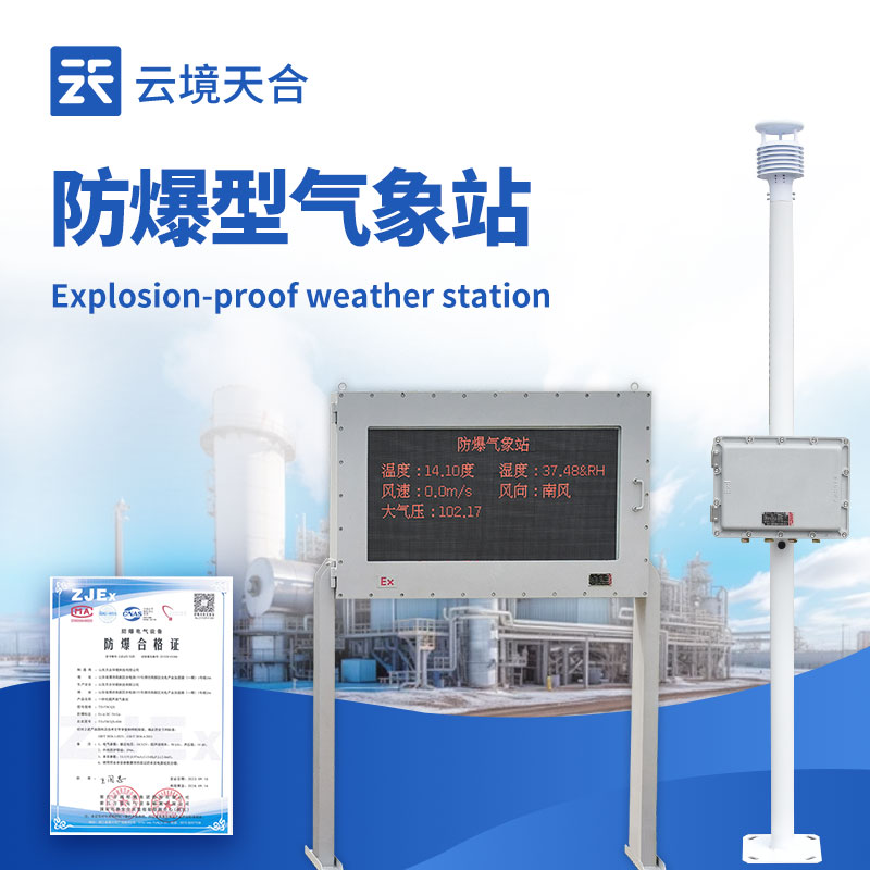 化工廠防爆氣象站：筑牢安全生產氣象防線