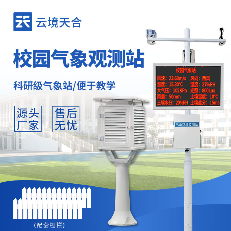校園氣象站設備有哪些？