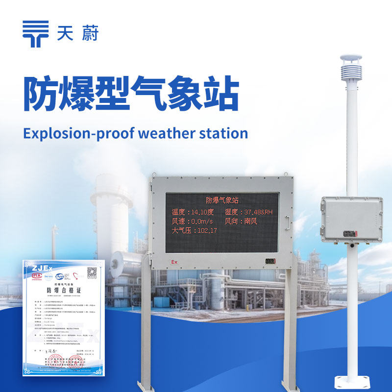 化工廠防爆氣象站，易燃易爆化工環境必備