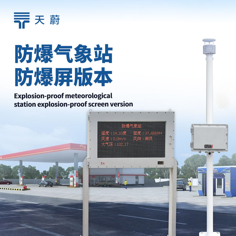 防爆型自動氣象站，兼具自動監測與防爆功能
