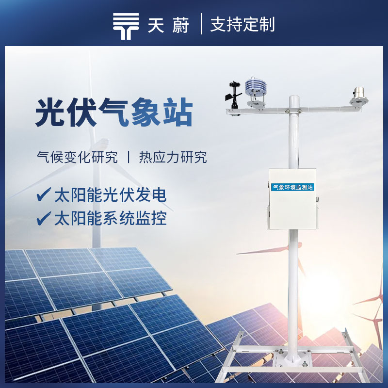 光伏氣象觀測站，監(jiān)測太陽總輻射、直接輻射、環(huán)境溫度等