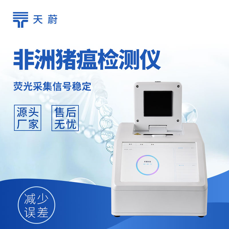 非洲豬瘟檢測設備多少錢一套？結合需求進行選擇