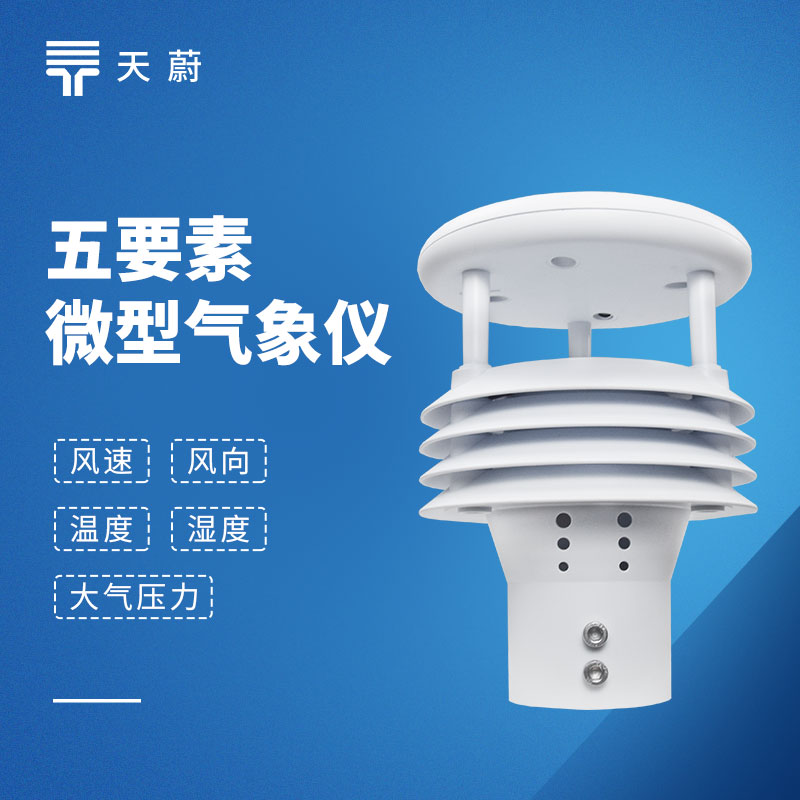 五要素傳感器：同步采集溫度、濕度、氣壓、風速、風向5種氣象參數