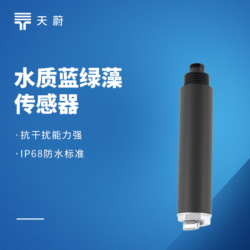 水質(zhì)藍綠藻傳感器：水體富營養(yǎng)化如何檢測？