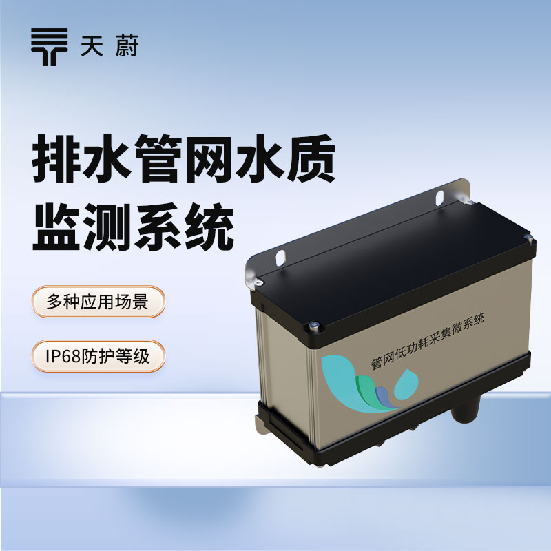城市管網(wǎng)水質(zhì)監(jiān)測(cè)系統(tǒng)