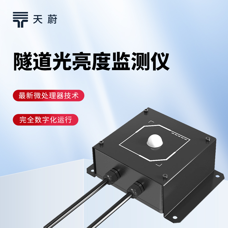 隧道光強度檢測儀：隧道光忽明忽暗？根據數據及時調整