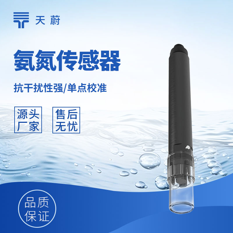 水質氨氮傳感器：直接接觸水體，快速獲取氨氮數據