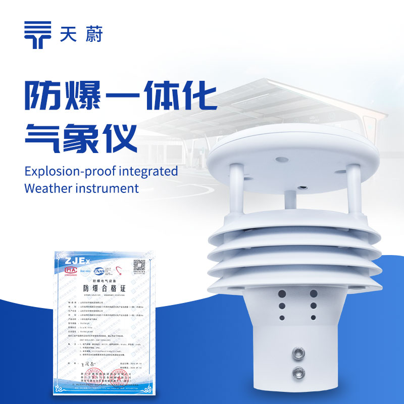 防爆氣象儀，在高危環境中也能安全運行！